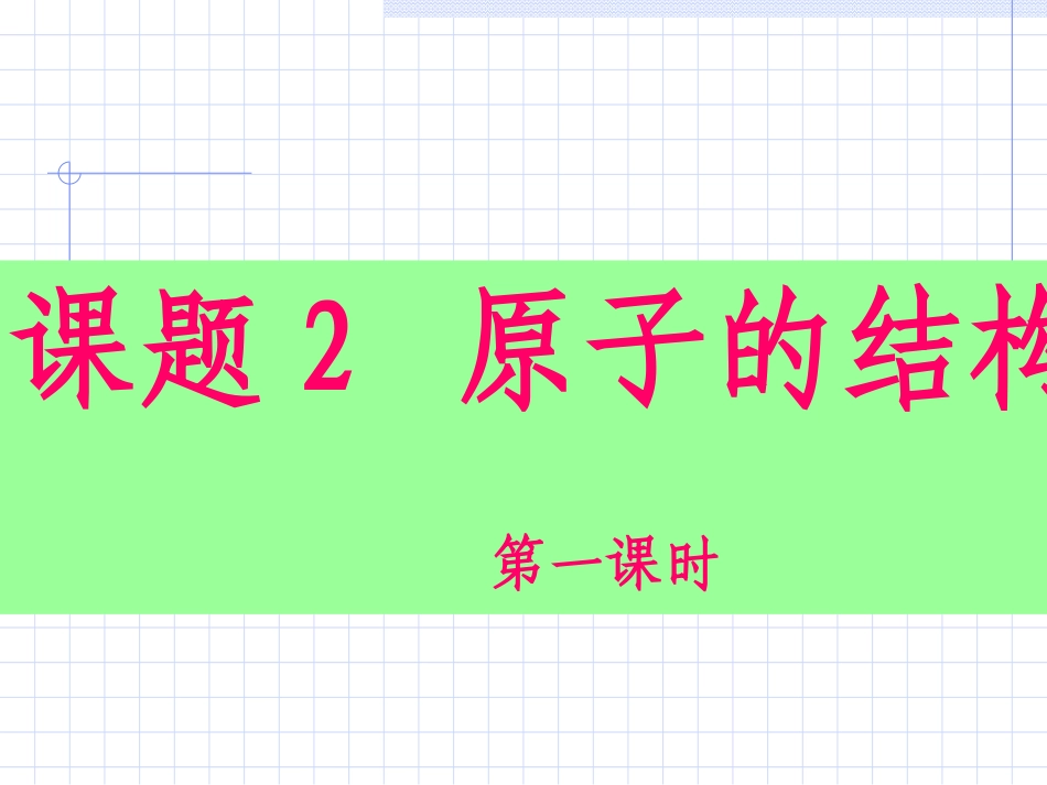 原子的结构（第一课时）_第1页