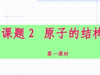原子的结构（第一课时）