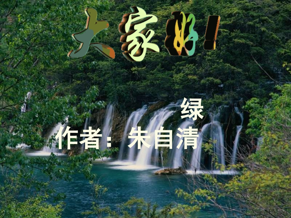 绿（朱自清）_第1页