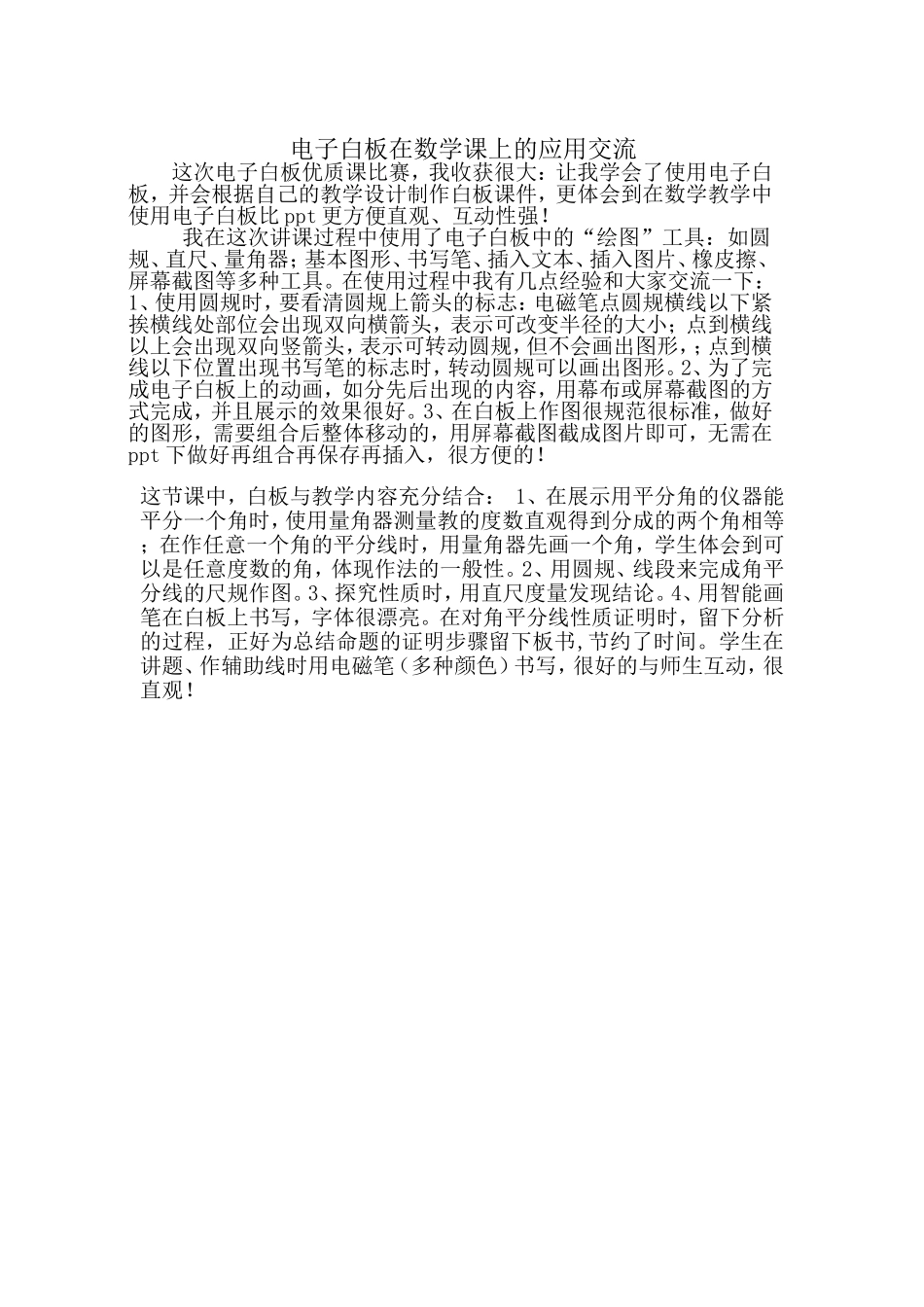 电子白板在数学课上的应用交流_第1页