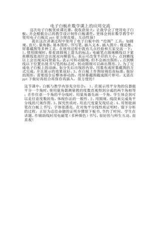 电子白板在数学课上的应用交流