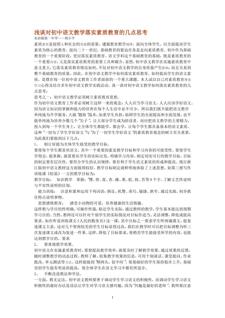 对初中语文教学落实素质教育的几点思考_第1页