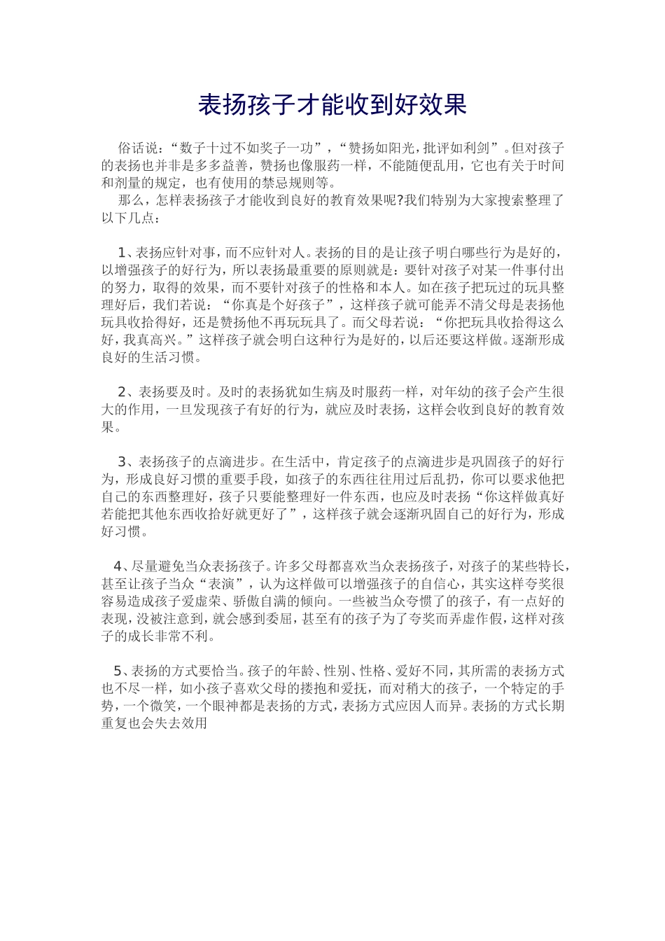 表扬孩子才能收到好效果_第1页