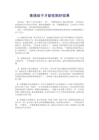 表扬孩子才能收到好效果