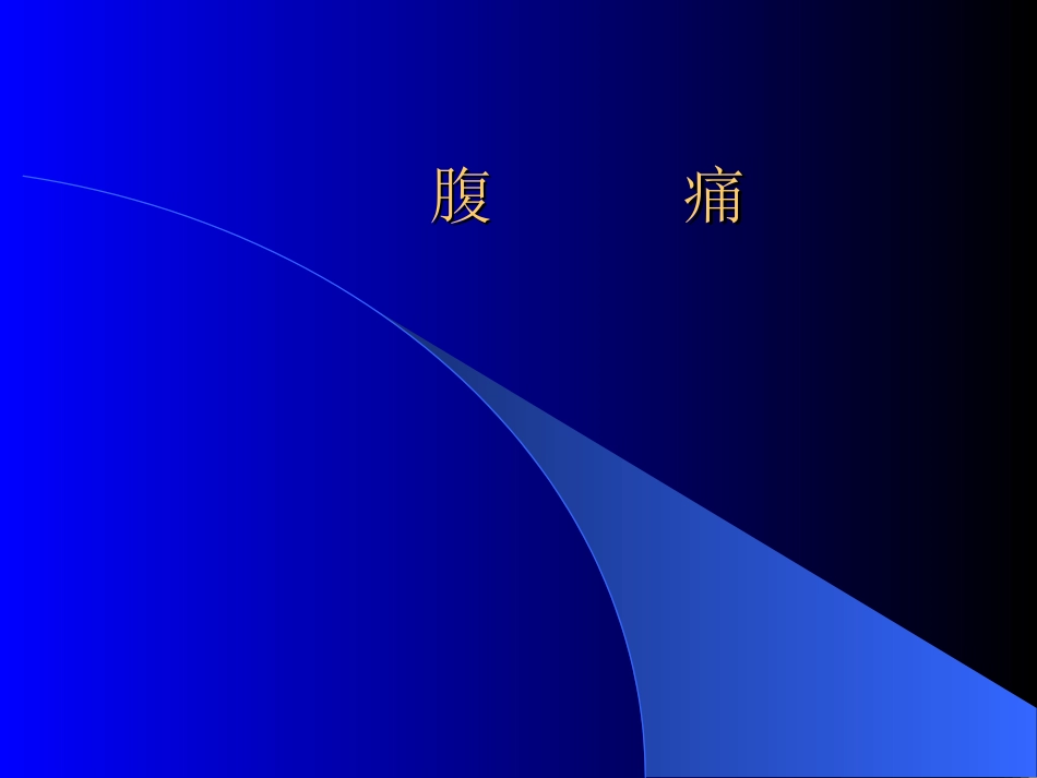 指腹部胃脘以下_第1页
