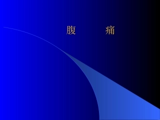 指腹部胃脘以下
