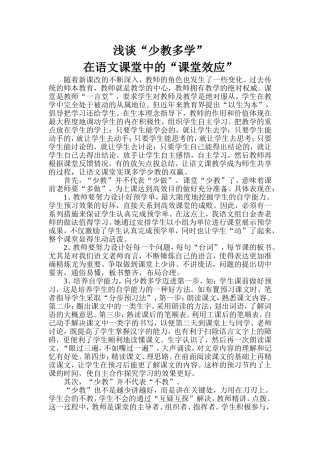 浅谈少教多学在课堂中的课堂效应