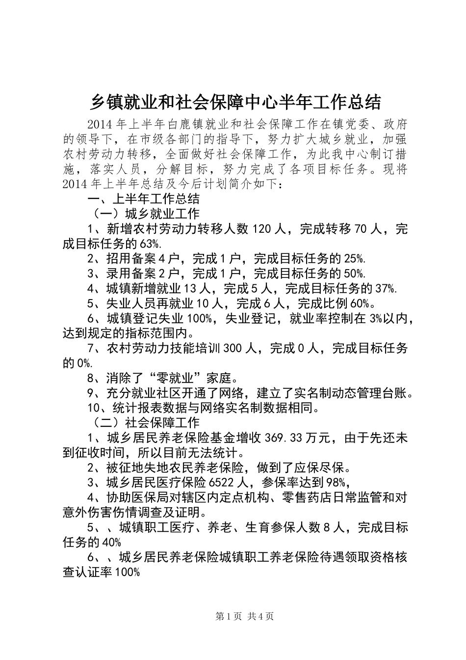 乡镇就业和社会保障中心半年工作总结_第1页