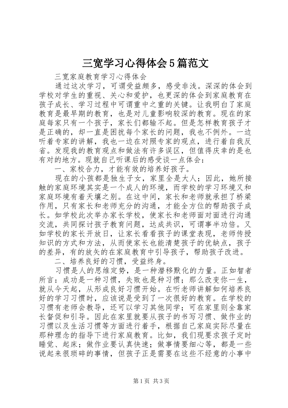 三宽学习心得体会5篇范文_第1页