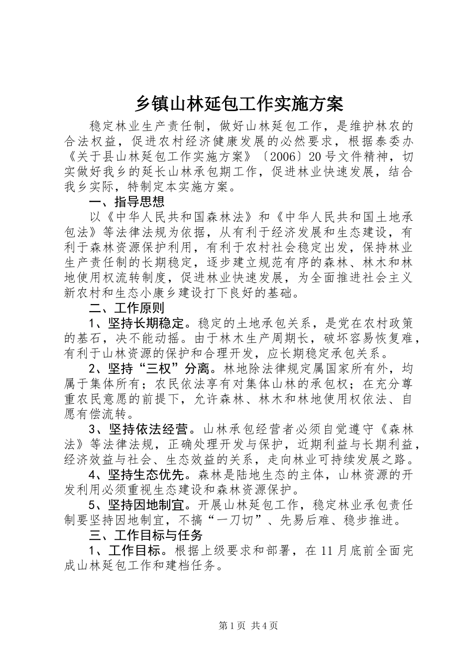 乡镇山林延包工作实施方案_第1页