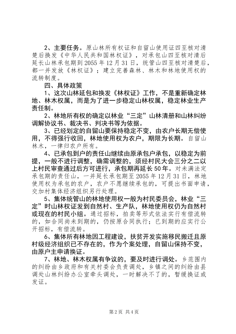乡镇山林延包工作实施方案_第2页