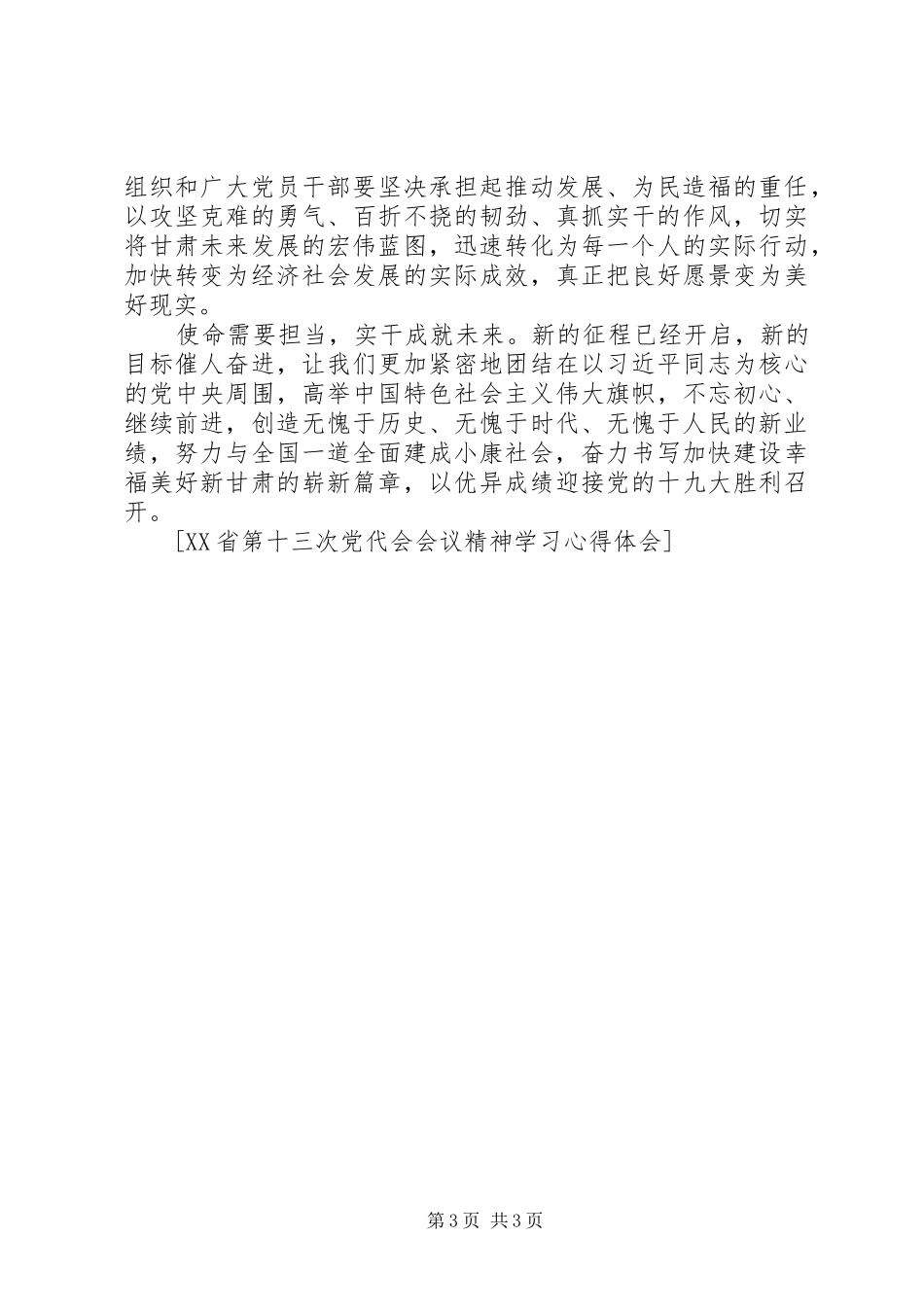 XX省第十三次党代会精神学习心得：持之以恒深化改革开放 _第3页