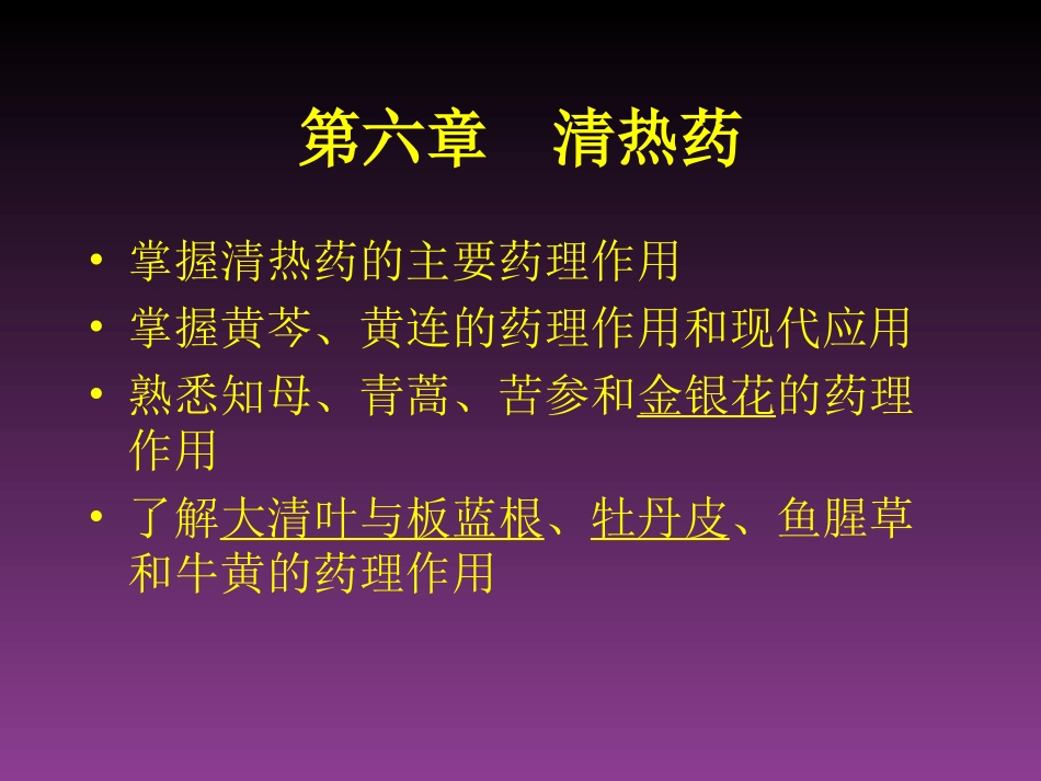 掌握清热药的主要药理作用_第1页