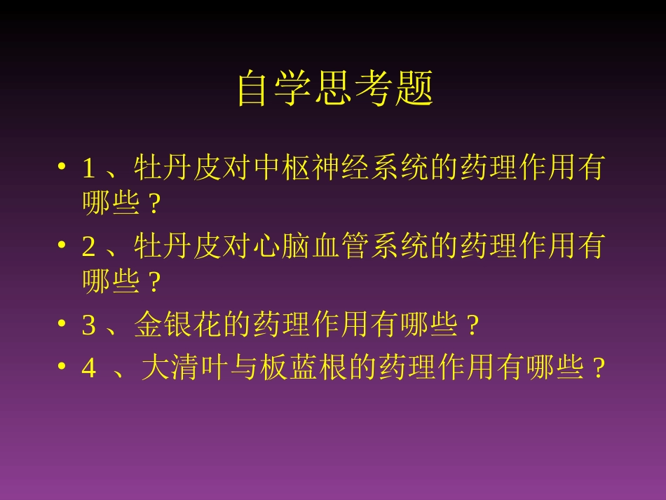 掌握清热药的主要药理作用_第2页
