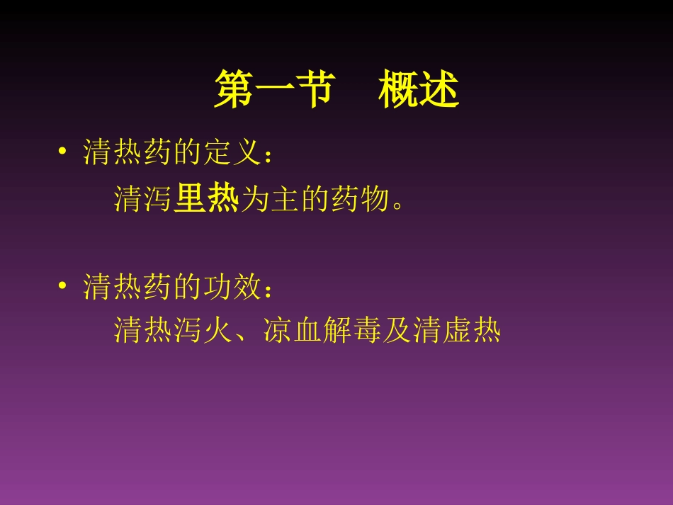 掌握清热药的主要药理作用_第3页