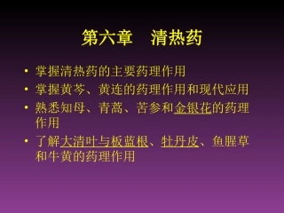掌握清热药的主要药理作用