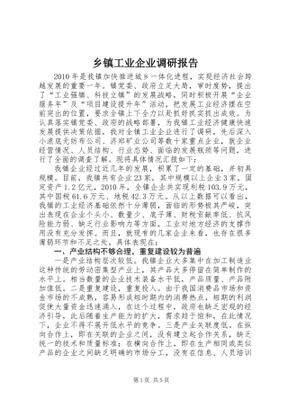 乡镇工业企业调研报告 (3)