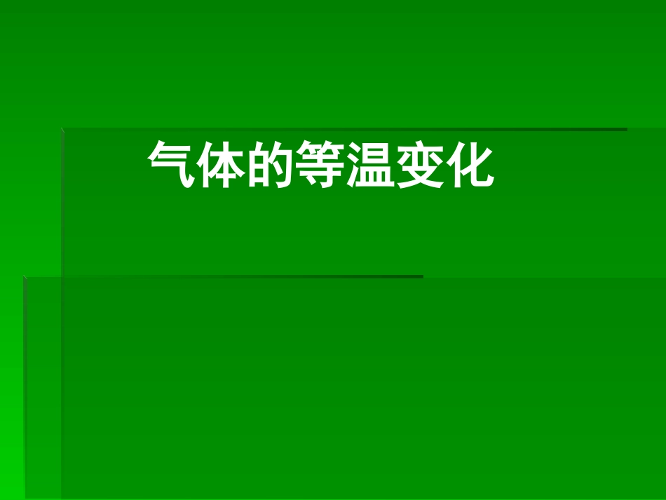 掌握玻意耳定律的内容_第1页