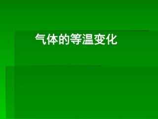掌握玻意耳定律的内容