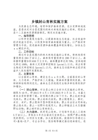 乡镇封山育林实施方案