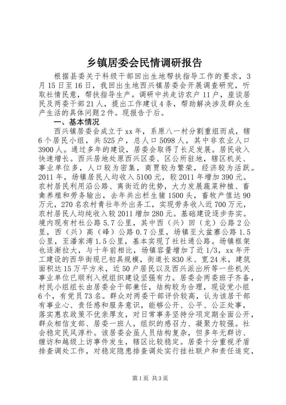 乡镇居委会民情调研报告_第1页