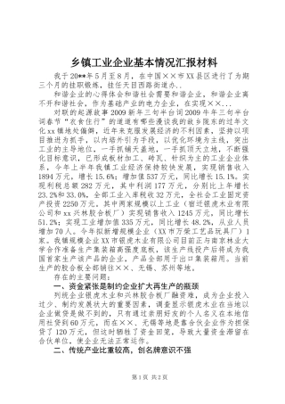 乡镇工业企业基本情况汇报材料