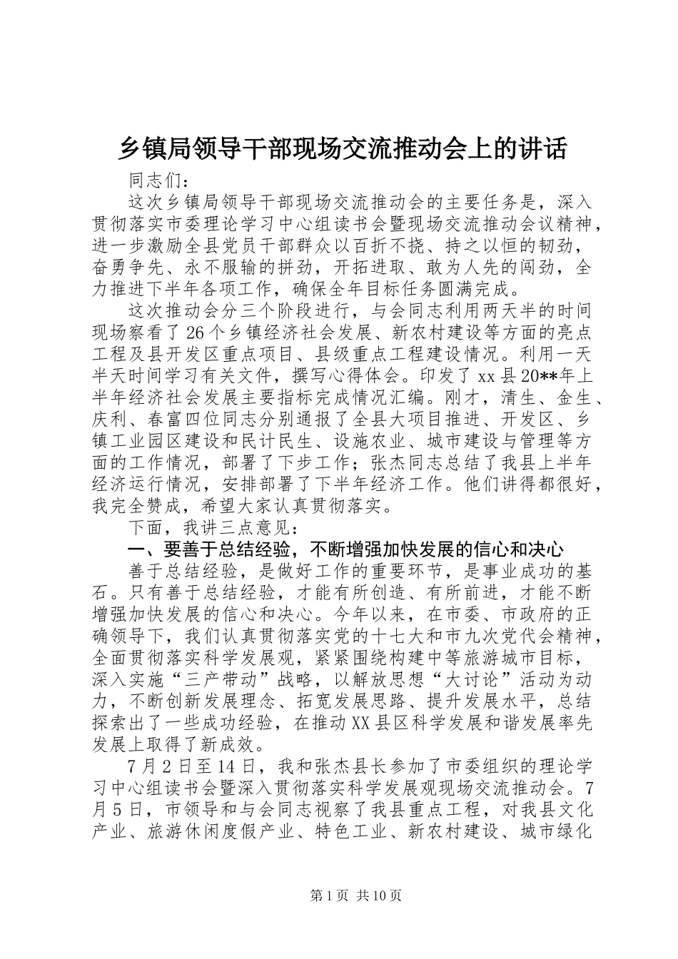 乡镇局领导干部现场交流推动会上的讲话_第1页