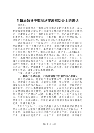 乡镇局领导干部现场交流推动会上的讲话