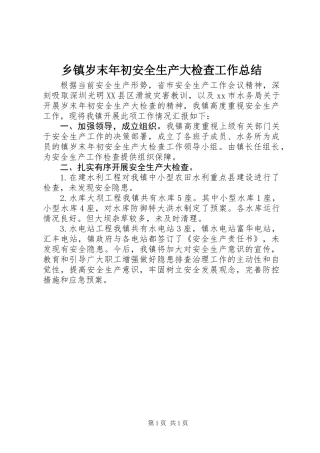 乡镇岁末年初安全生产大检查工作总结