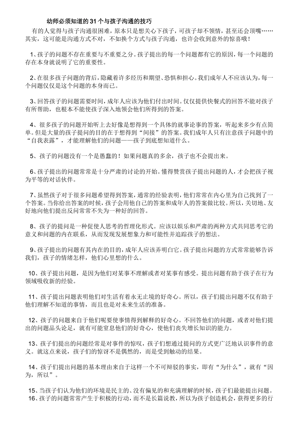 幼师必须知道的31个与孩子沟通的技巧_第1页