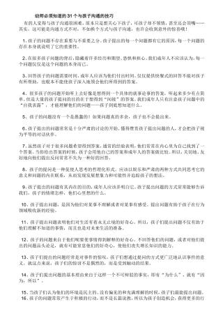 幼师必须知道的31个与孩子沟通的技巧