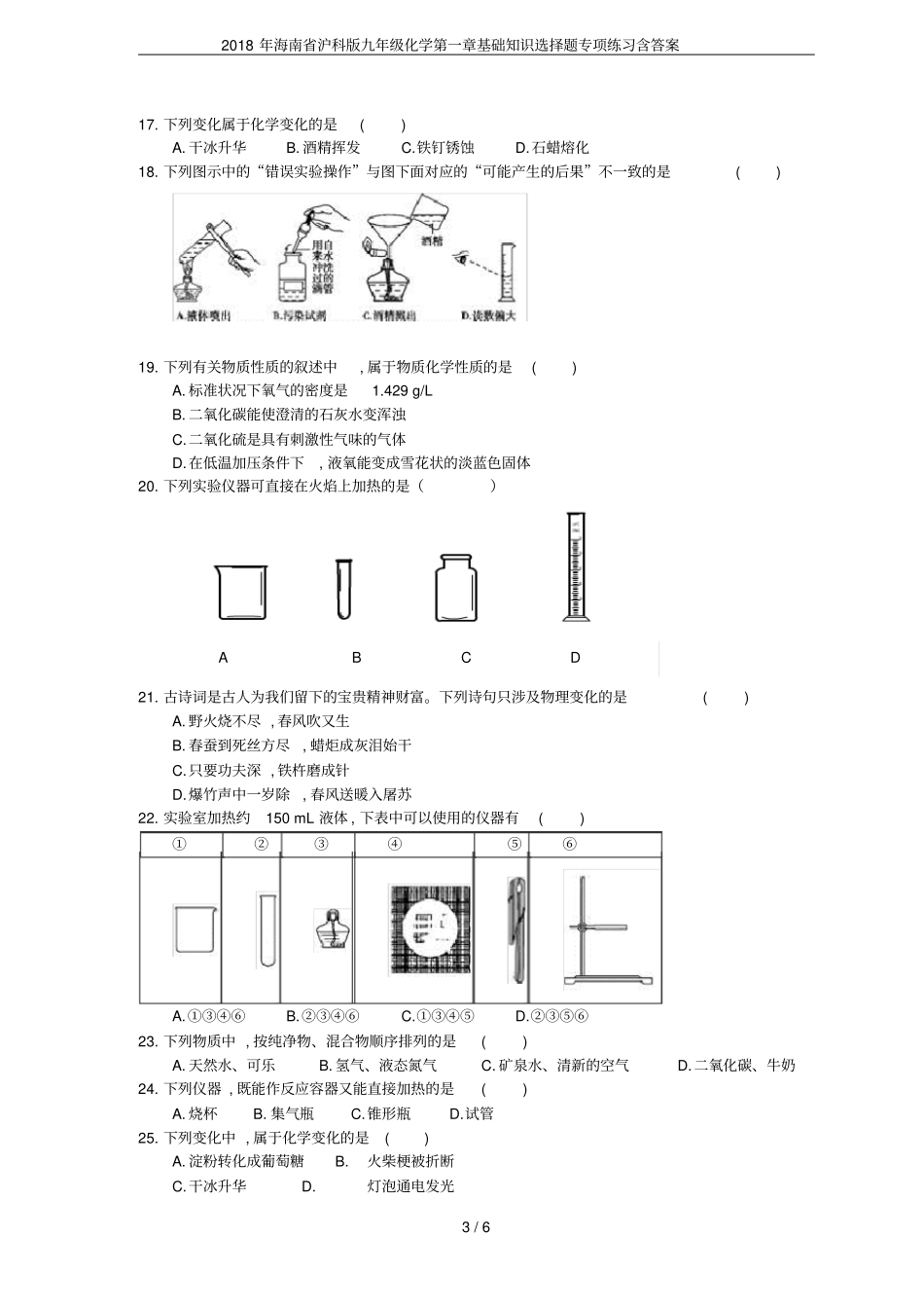 2018年海南沪科版九年级化学基础知识选择题专项练习含答案_第3页