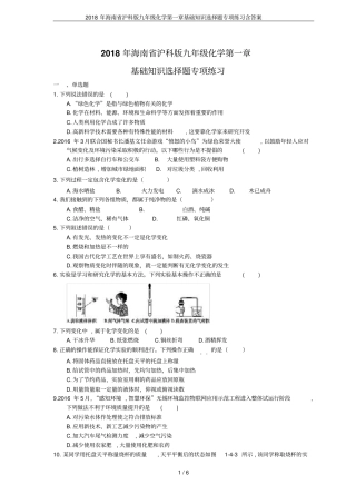 2018年海南沪科版九年级化学基础知识选择题专项练习含答案