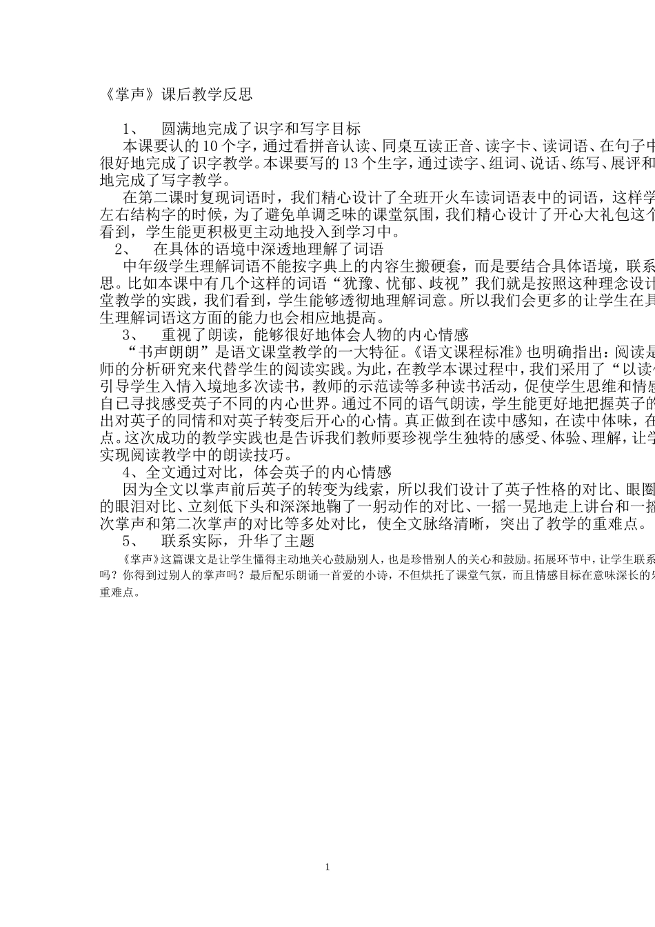 《29掌声》教学反思_第1页