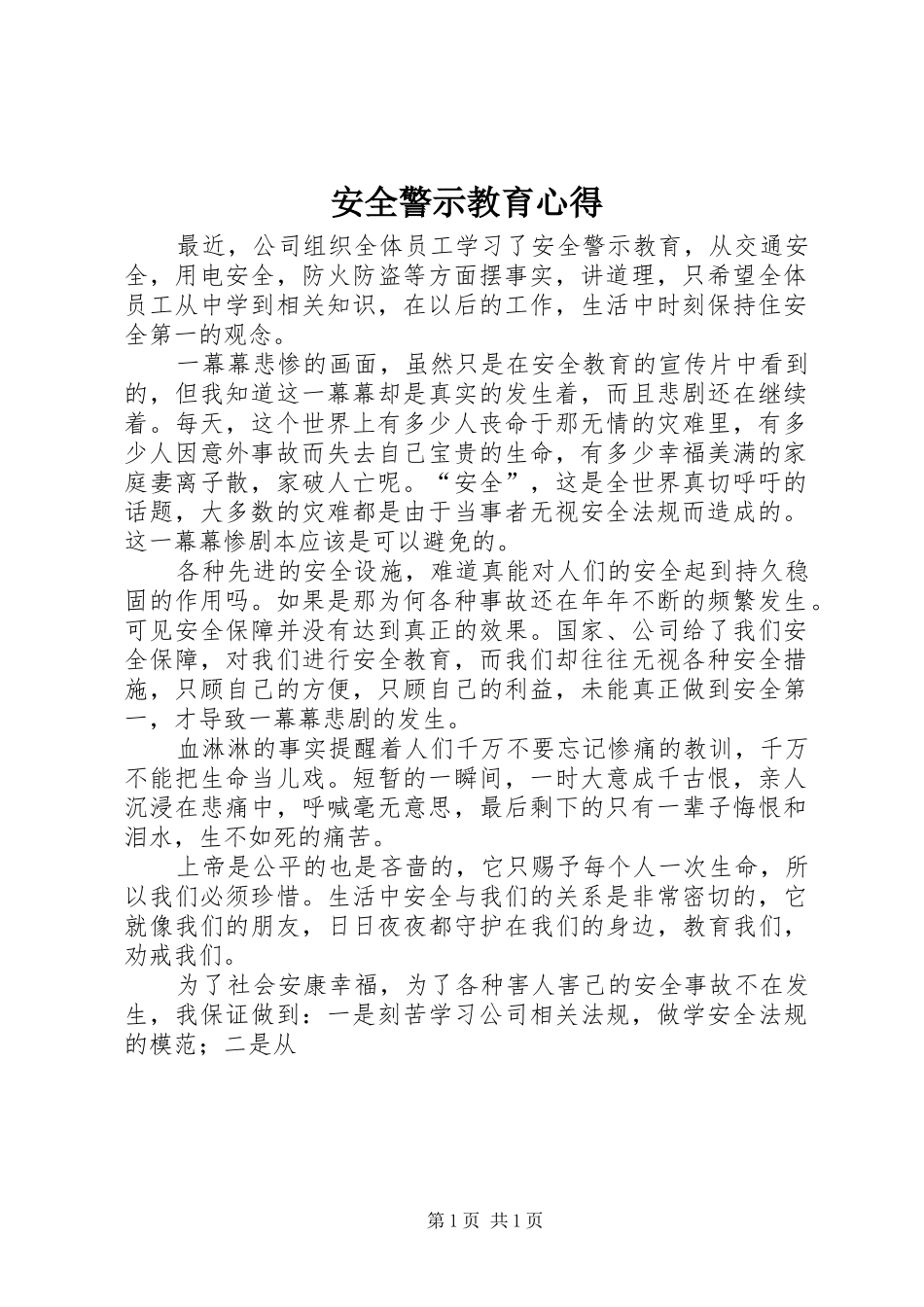 安全警示教育心得 _第1页