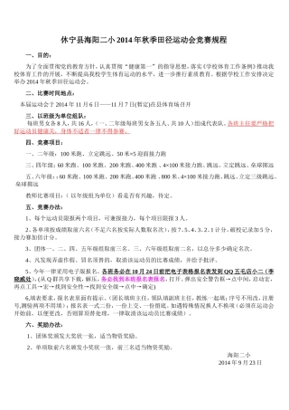 休宁县海阳二小2014年秋季田径运动会竞赛规程