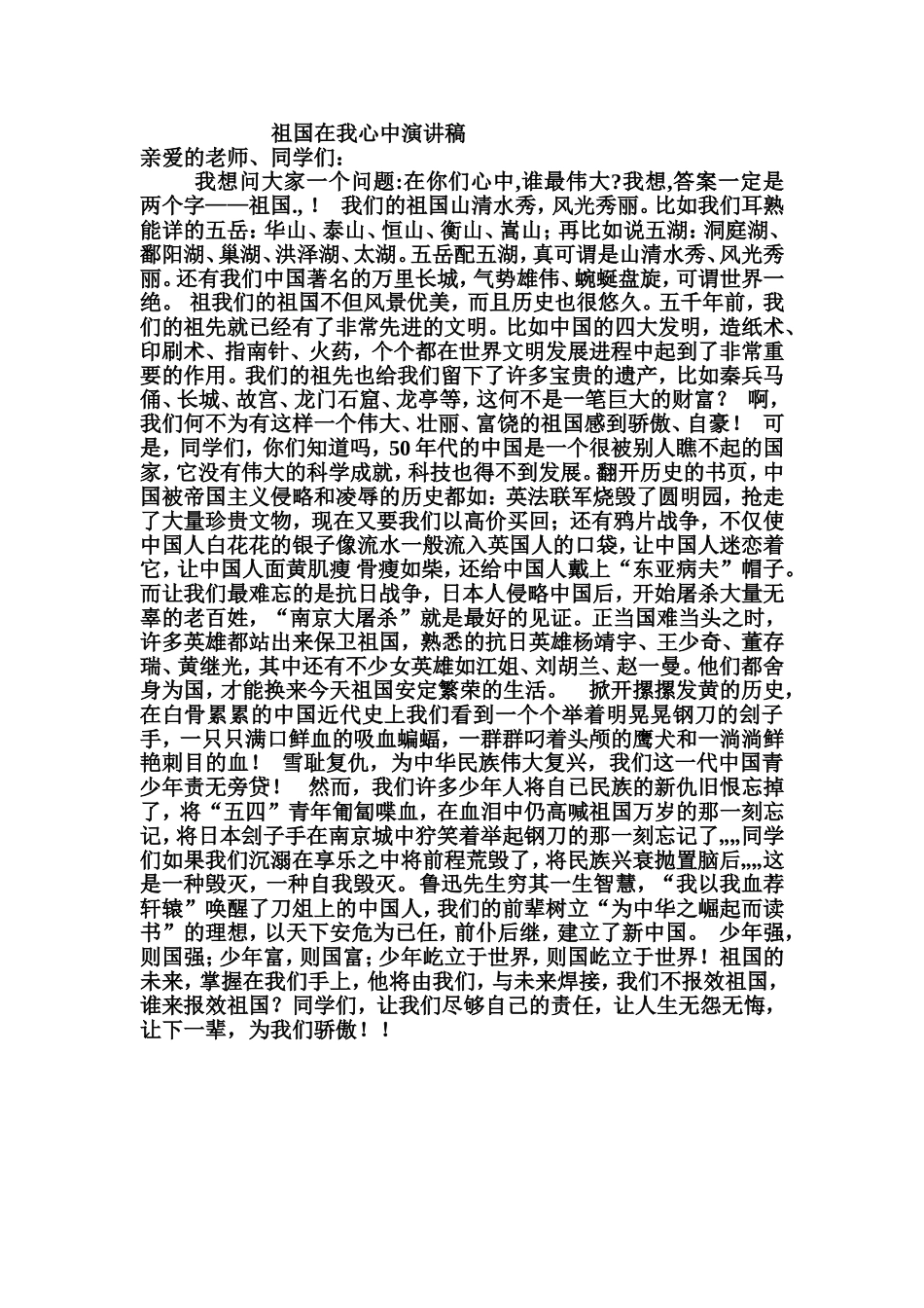 祖国在我心中演讲稿2_第1页