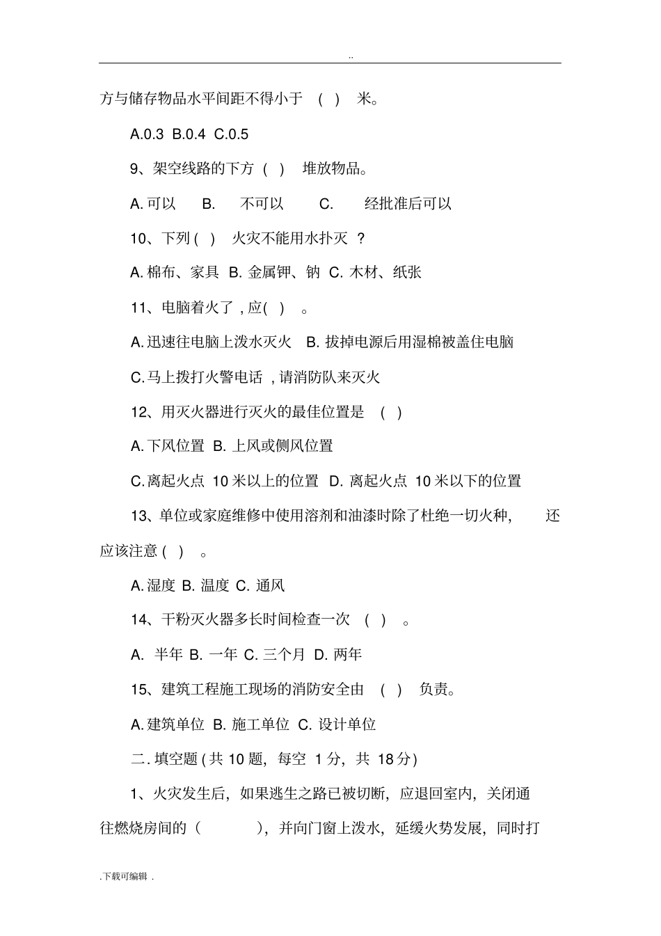 2018年消防安全知识培训试题卷_第2页