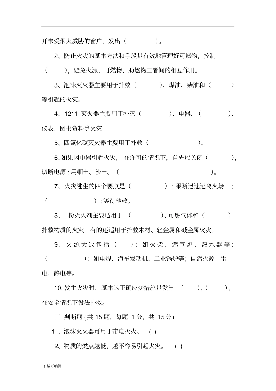 2018年消防安全知识培训试题卷_第3页