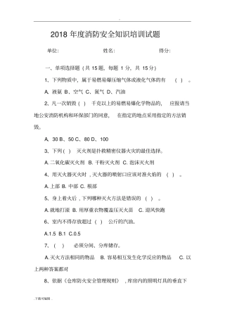 2018年消防安全知识培训试题卷