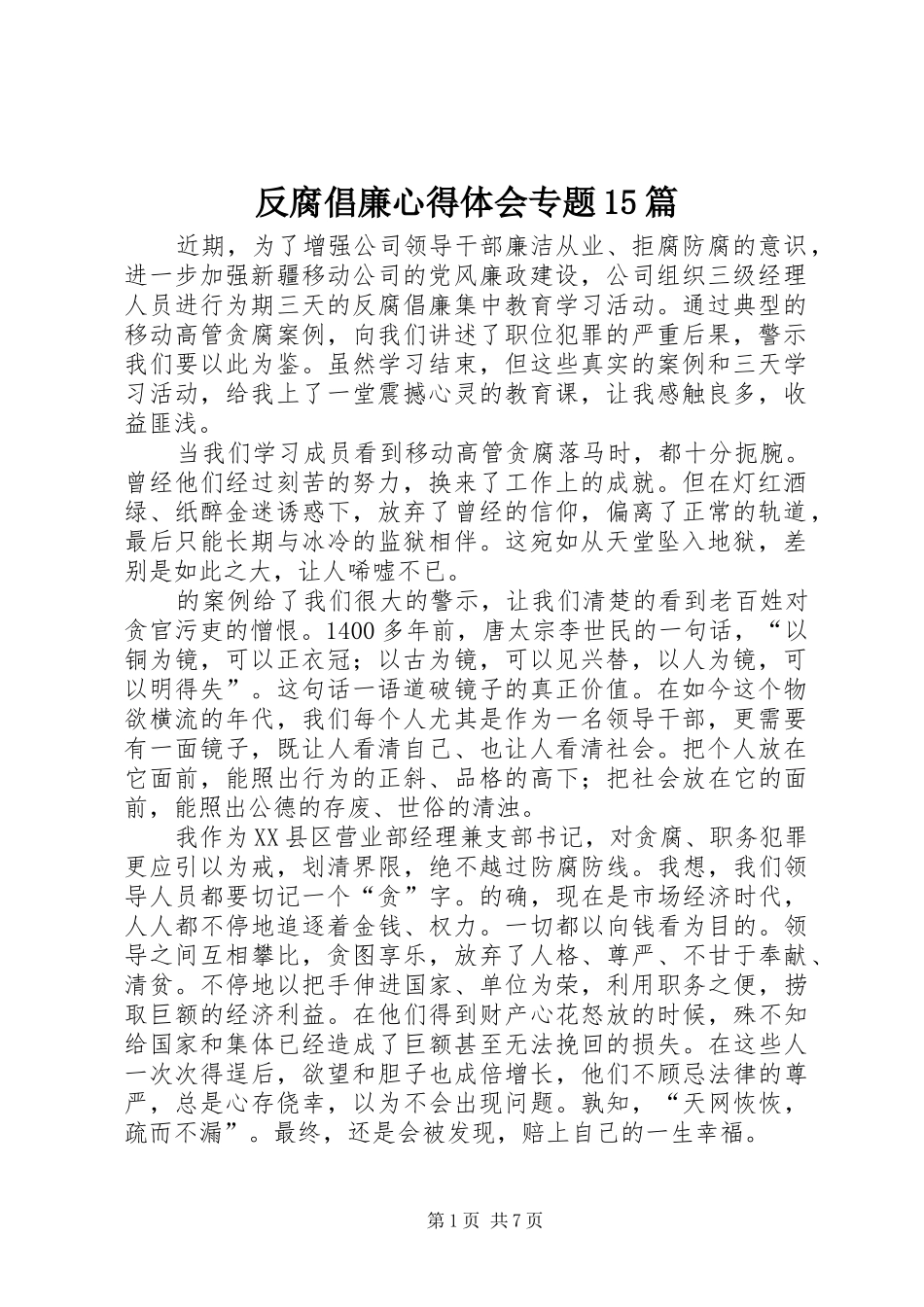 反腐倡廉心得体会专题15篇 _第1页