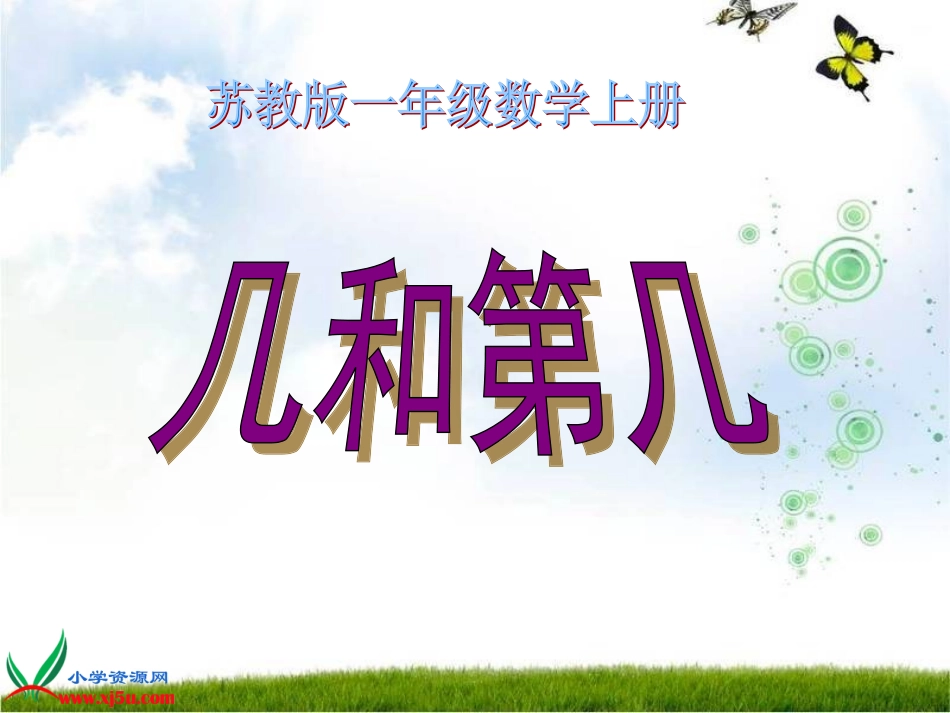 (苏教版)_几和第几_第1页