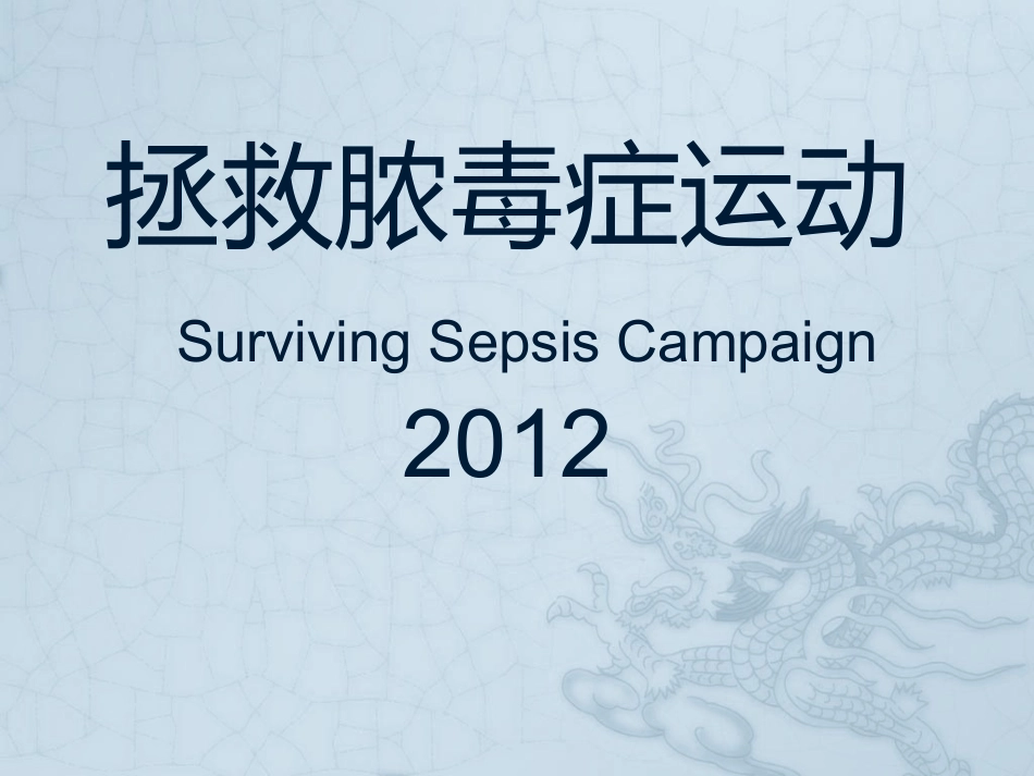 拯救脓毒症运动2012版指南_第1页