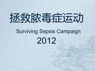 拯救脓毒症运动2012版指南