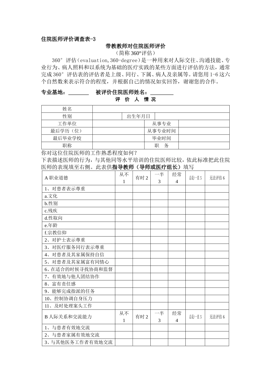 指导教师对住院医师评价_第1页