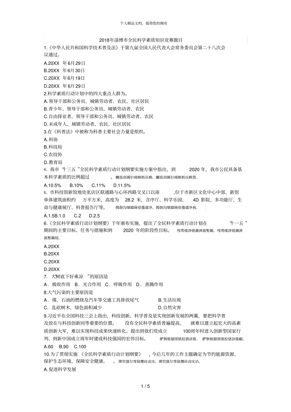 2018年淄博全民科学素质知识竞赛题目_第1页
