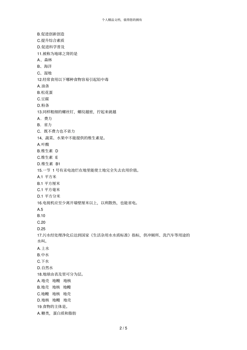 2018年淄博全民科学素质知识竞赛题目_第2页