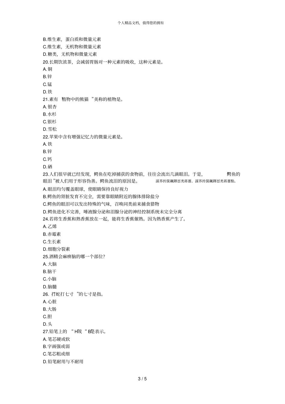 2018年淄博全民科学素质知识竞赛题目_第3页