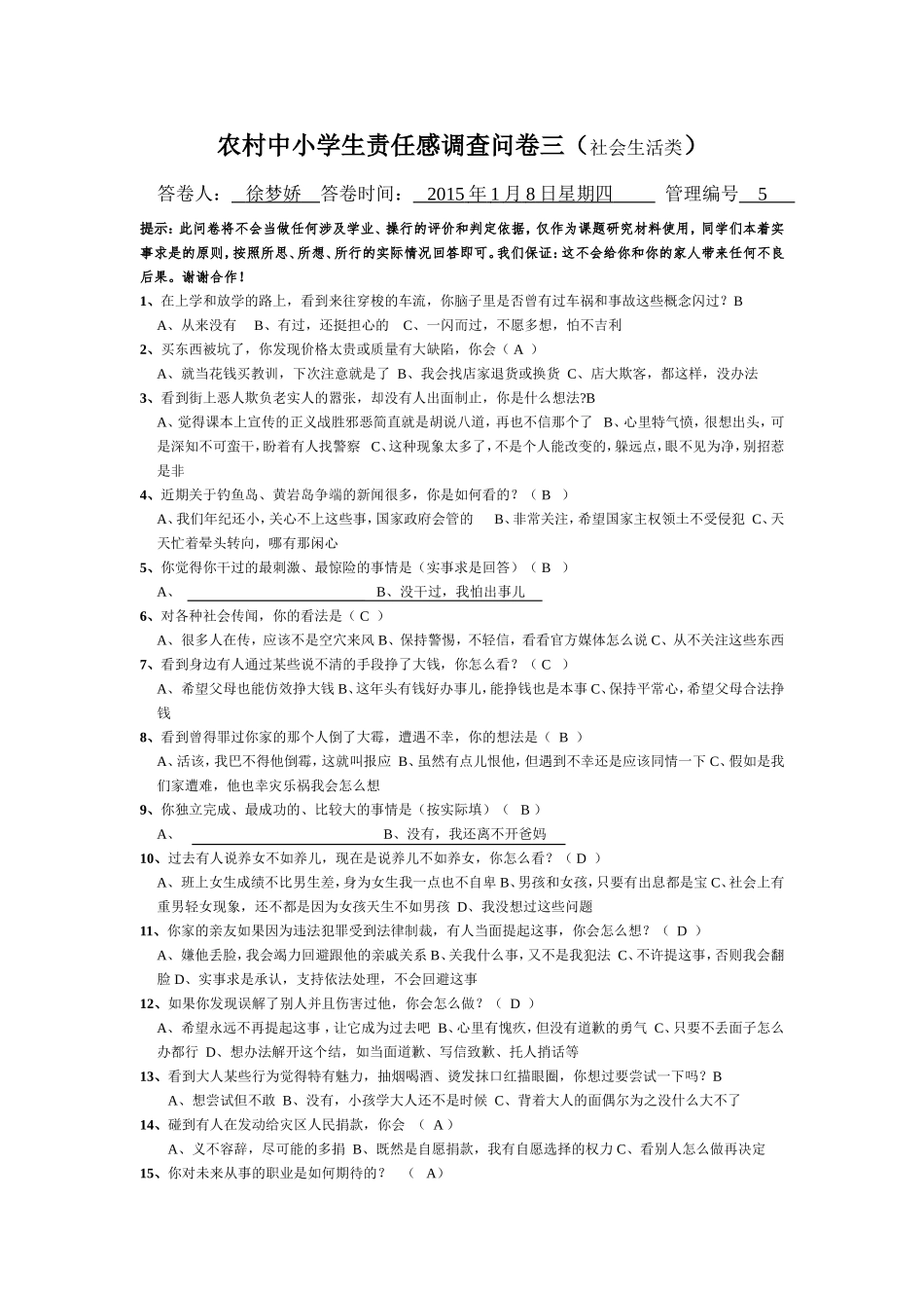 农村中小学生责任感调查问卷三_第1页