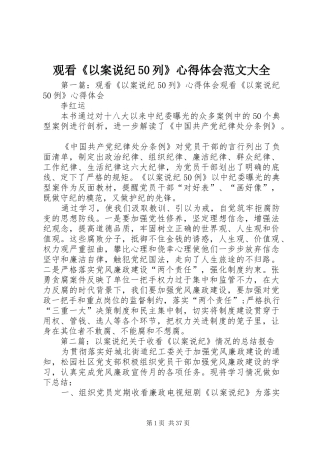 观看《以案说纪50列》心得体会范文大全